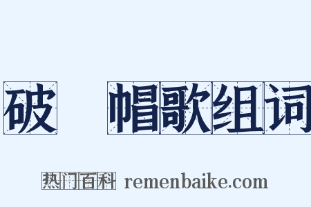 破骔帽歌组词是什么意思的图片